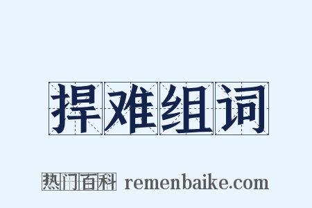 捍难组词是什么意思的图片